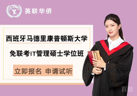 北京西班牙马德里康普顿斯大学免联考IT管理硕士学位班