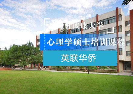 上海西班牙武康大学心理学硕士培训课程