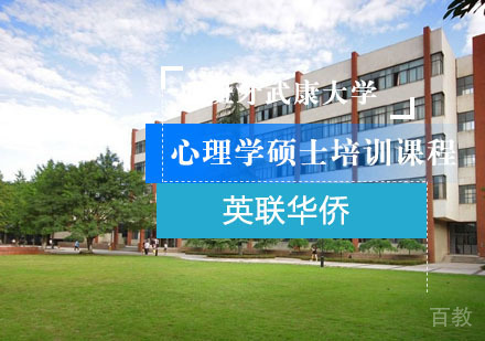 上海西班牙武康大学心理学硕士培训课程