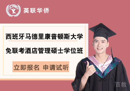 北京西班牙马德里康普顿斯大学免联考酒店管理硕士学位班