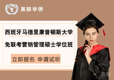 北京西班牙马德里康普顿斯大学免联考营销管理硕士学位班