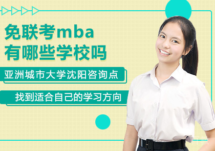 免联考mba有哪些学校吗