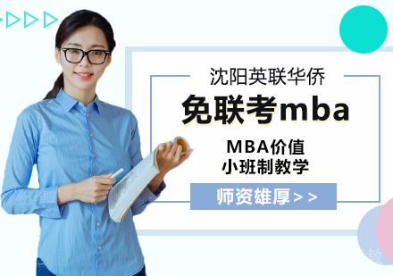 免联考mba的价值