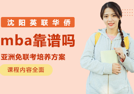 亚洲免联考mba靠谱吗