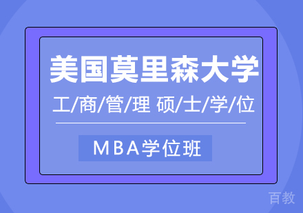 成都美国莫里森大学MBA学位班培训