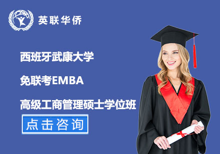 北京西班牙武康大学免联考EMBA高级工商管理硕士学位班