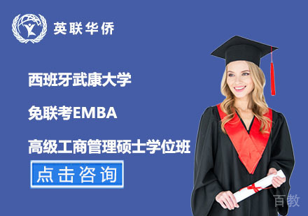 北京西班牙武康大学免联考EMBA高级工商管理硕士学位班
