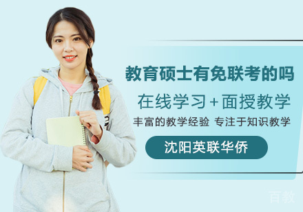教育硕士有免联考的吗