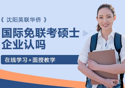 《国际免联考硕士企业认吗》