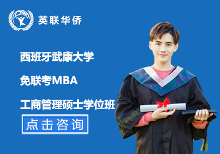 北京西班牙武康大学免联考工商管理硕士MBA学位班
