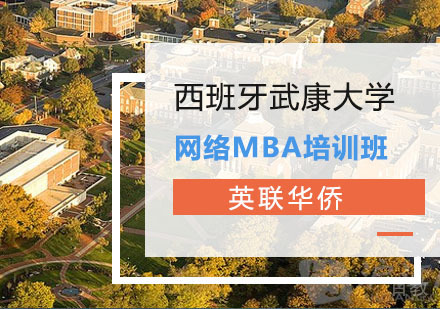上海西班牙武康大学网络MBA培训班