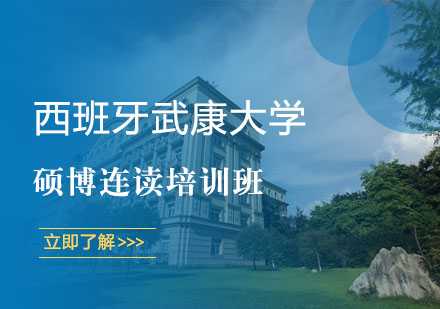 上海西班牙武康大学硕博连读培训班