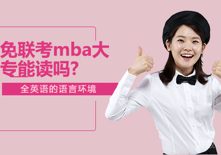 免联考mba大专能读吗?
