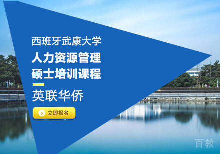 上海西班牙武康大学人力资源管理硕士培训课程