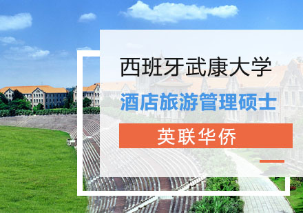 上海西班牙武康大学酒店旅游管理硕士培训课程