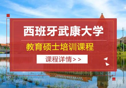 上海西班牙武康大学教育硕士培训课程