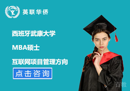北京西班牙武康大学MBA互联网项目管理硕士班