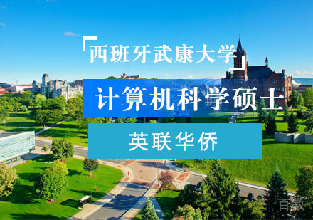 上海西班牙武康大学计算机科学硕士培训班