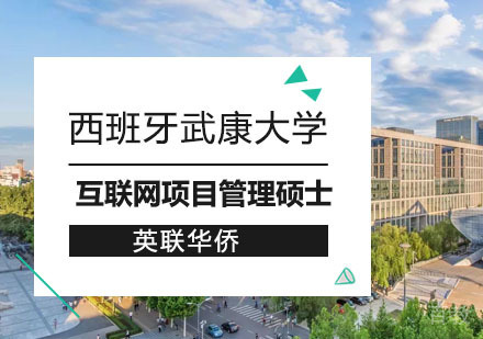 上海西班牙武康大学互联网项目管理硕士培训课程