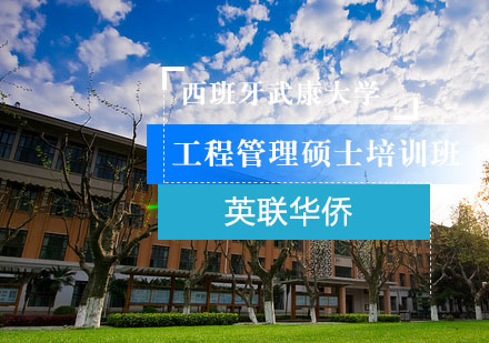 上海西班牙武康大学工程管理硕士培训班