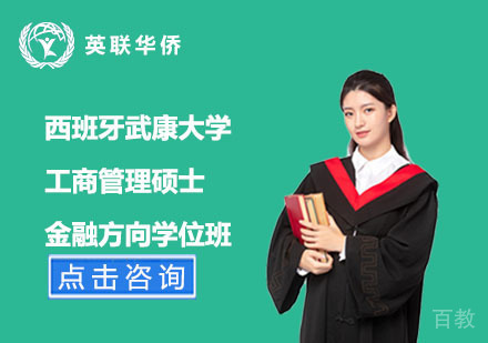 北京西班牙武康大学工商管理硕士金融方向学位班