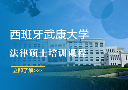 上海MBA西班牙武康大学法律硕士培训课程