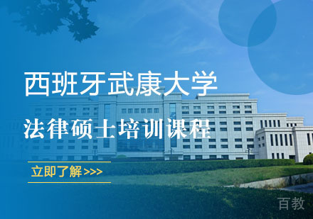 上海西班牙武康大学法律硕士培训课程