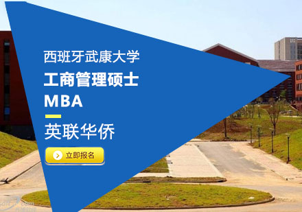上海西班牙武康大学工商管理硕士MBA培训班