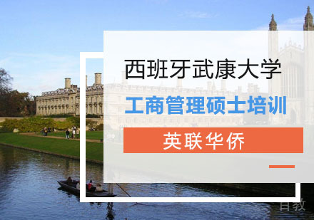 上海西班牙武康大学工商管理硕士培训课程