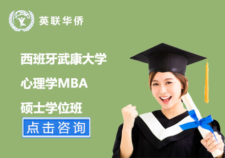 北京西班牙武康大学心理学MBA硕士学位班