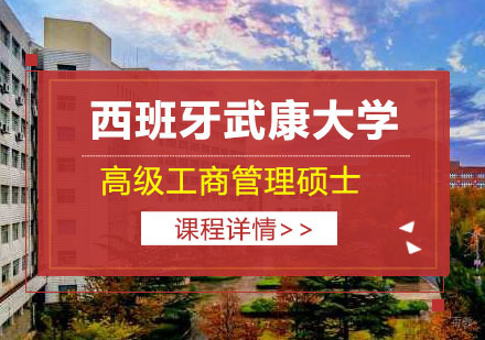上海西班牙武康大学高级工商管理硕士培训课程