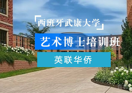 上海西班牙武康大学艺术博士培训班
