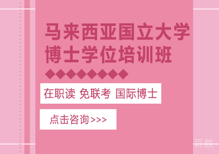 成都马来西亚国立大学博士学位培训班