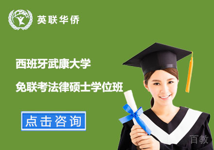 北京西班牙武康大学免联考法律硕士学位班