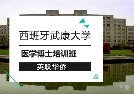 上海西班牙武康大学医学博士培训班