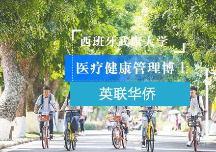 上海英联华侨_上海西班牙武康大学医疗健康管理博士培训课程