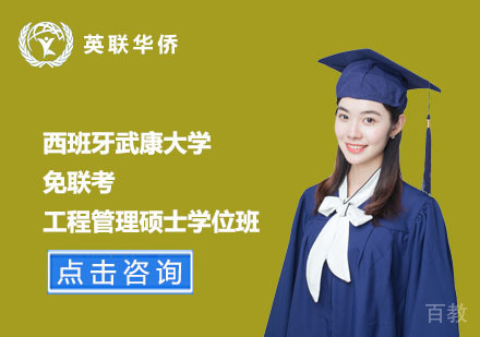 北京西班牙武康大学免联考工程管理硕士学位班