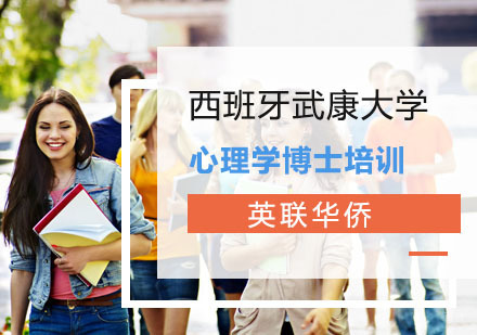 上海英联华侨_上海西班牙武康大学心理学博士培训课程