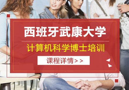 上海英联华侨_上海西班牙武康大学计算机科学博士培训班