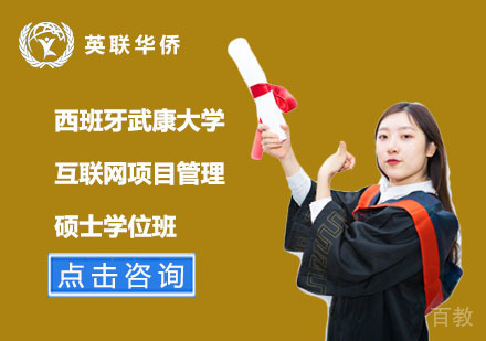 北京西班牙武康大学互联网项目管理硕士学位班