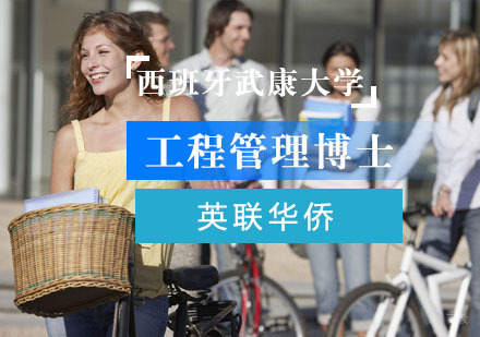 上海英联华侨_上海西班牙武康大学工程管理博士培训班