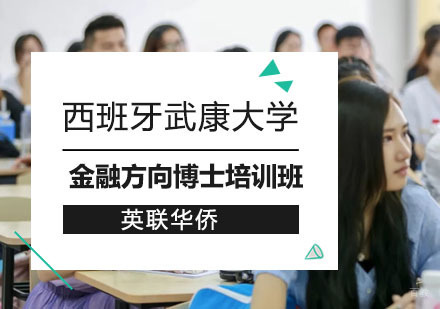 上海英联华侨_上海西班牙武康大学金融方向博士培训班