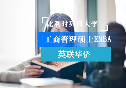 上海EMBA比利时列日大学工商管理硕士EMBA培训班