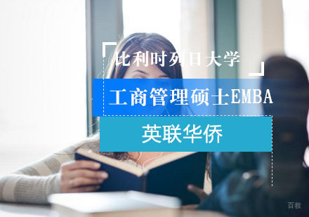 上海英联华侨_上海比利时列日大学工商管理硕士EMBA培训班