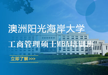 上海MBA澳洲阳光海岸大学工商管理硕士MBA培训班