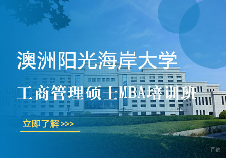 上海英联华侨_上海澳洲阳光海岸大学工商管理硕士MBA培训班
