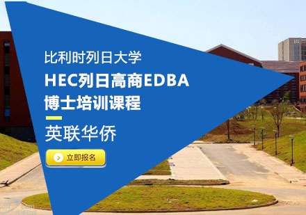 上海DBA比利时列日大学HEC列日高商EDBA博士培训课程