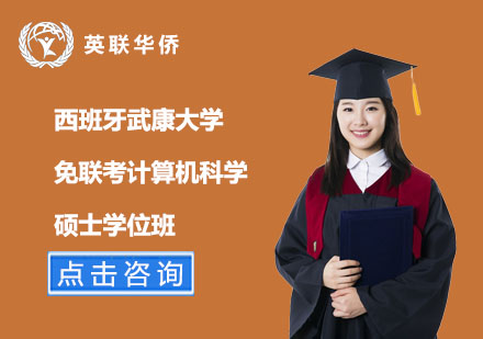 北京西班牙武康大学免联考计算机科学硕士学位班
