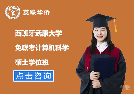 北京西班牙武康大学免联考计算机科学硕士学位班
