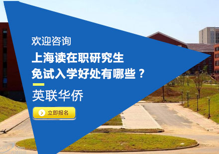 上海读在职研究生免试入学好处有哪些？